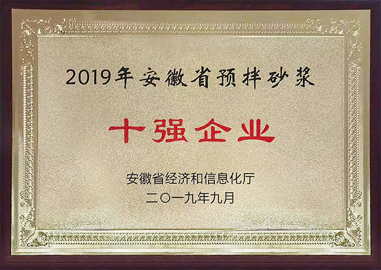 2019年安徽省預拌砂漿十強企業